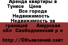 Аренда квартиры в Тунисе › Цена ­ 2 000 - Все города Недвижимость » Недвижимость за границей   . Амурская обл.,Свободненский р-н